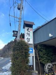 太陽館