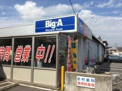 ビッグ・エー　弥十郎店