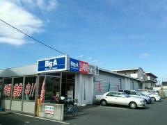 ビッグ・エー　弥十郎店