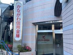 かながわ信用金庫杉田支店