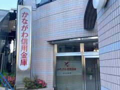 かながわ信用金庫杉田支店