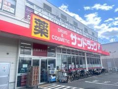 サンドラッグ　座間店