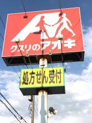 クスリのアオキ　相木店