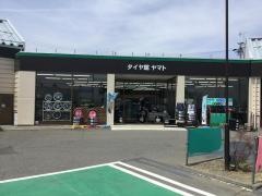 タイヤ館　ヤマト
