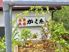 温泉民宿かくた
