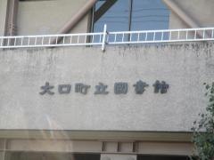 大口町立図書館