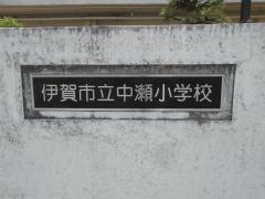 中瀬小学校