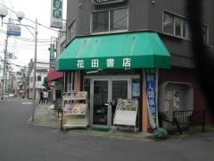 花田書店
