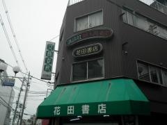 花田書店