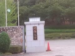 関西大学　千里山キャンパス