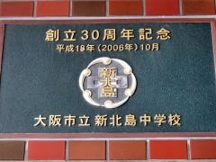 大阪市立新北島中学校