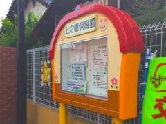 上之郷保育所