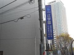 辻学園栄養専門学校