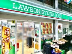 ローソンストア100　天神橋3丁目店