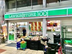 ローソンストア100　天神橋3丁目店