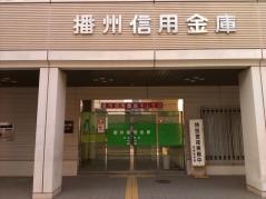 播州信用金庫本山支店