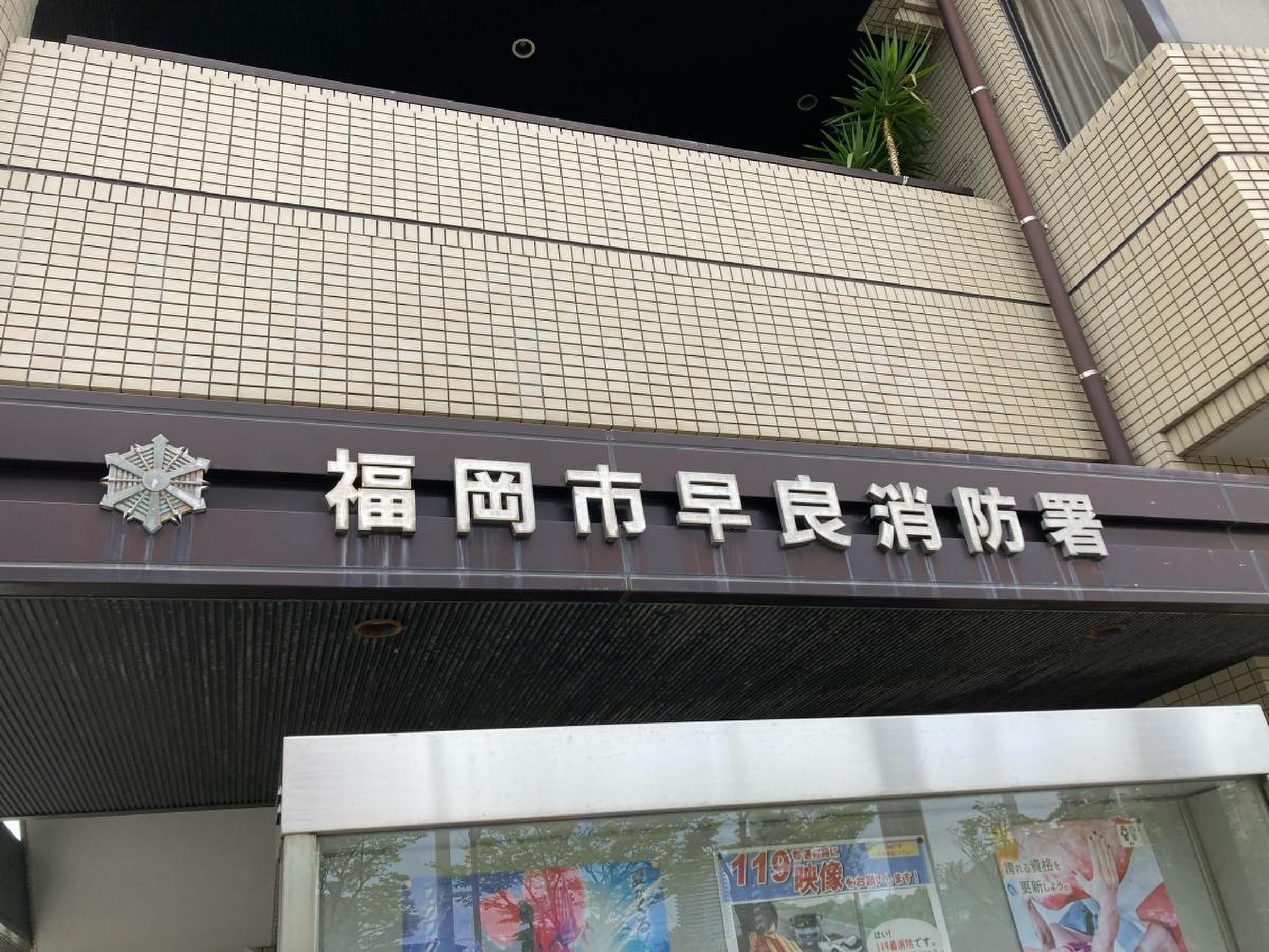 早良 消防署