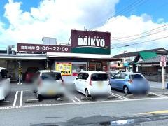 ダイキョーバリュー長者原店