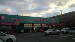 ドラッグストアコスモス　筥松店