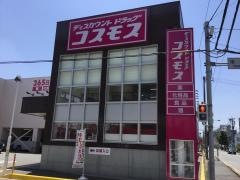 ドラッグストアコスモス　筥松店