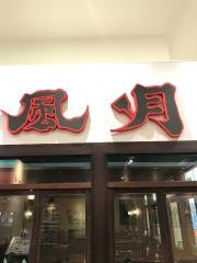 風月　イオン札幌元町店