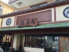 長寿庵大久保店