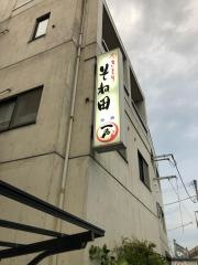 やきとりそね田