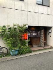 やきとりそね田