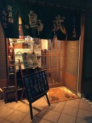 鳥武西新井本町店