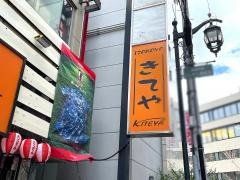 きてや西宮北口店
