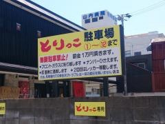 とりっこ　新居浜店