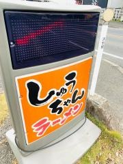 しゅうちゃんラーメン