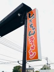 しゅうちゃんラーメン