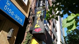 ボリューム