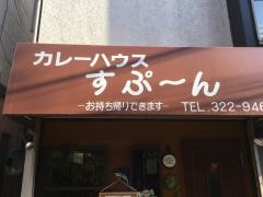 すぷーん
