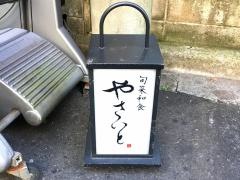 やさいと、