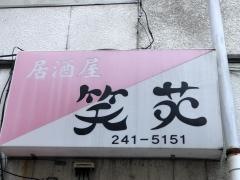 笑苑