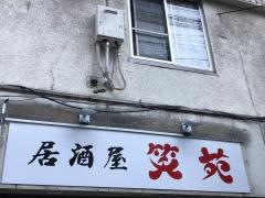 笑苑