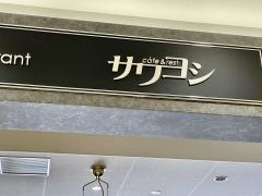 サワヨシ