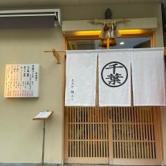 ホルモン千葉