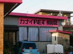 カナイペットハウス