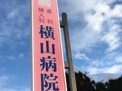 横山病院