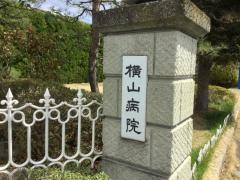 横山病院