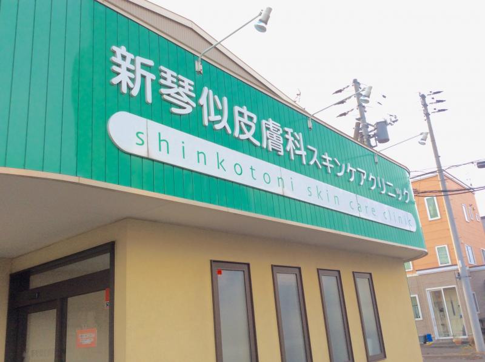 医療 法人 緑風 会 新琴似 皮膚 科 スキンケア クリニック