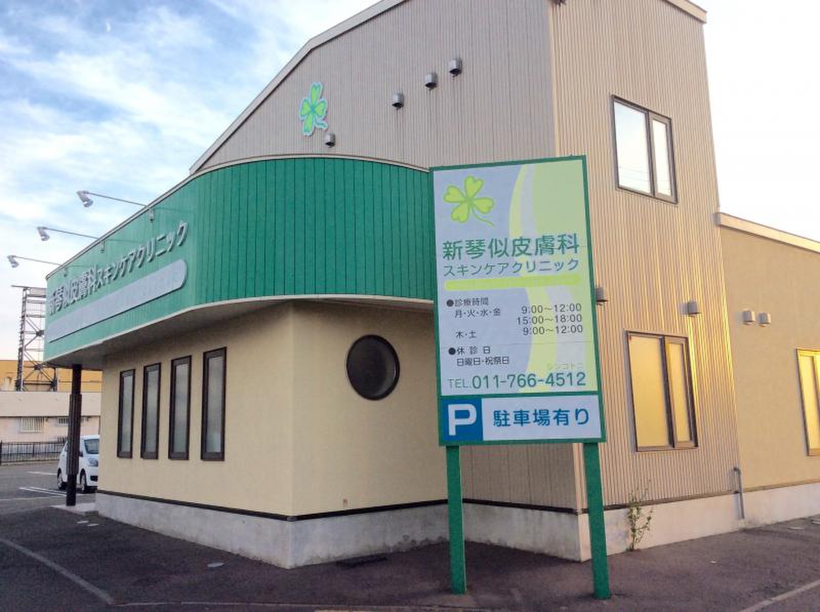 医療 法人 緑風 会 新琴似 皮膚 科 スキンケア クリニック