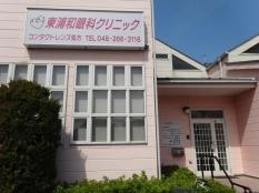 東浦和眼科クリニック
