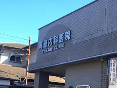 高部内科医院