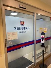 久我山整形外科ペインクリニック
