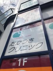 たかつきクリニック