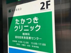 たかつきクリニック